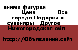 аниме фигурка “Attack On Titan“ › Цена ­ 6 500 - Все города Подарки и сувениры » Другое   . Нижегородская обл.